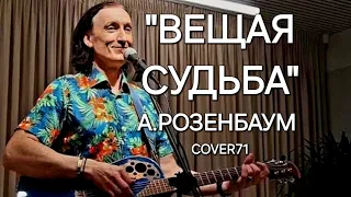 "ВЕЩАЯ СУДЬБА" Александр Розенбаум кавер