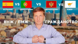 Испания vs Португалия vs Кипр vs Черногория - какой паспорт / ВНЖ / ПМЖ / гражданство лучше?