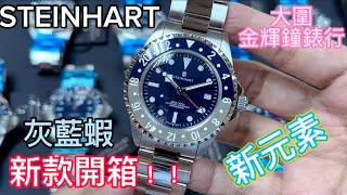 252.「STEINHART」新款開箱！錶帶有咩新元素？？？