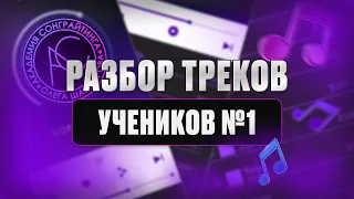 Разбор треков учеников #1 | Учись на чужих ошибках