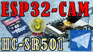 ESP32-CAM датчик движения HC-SR501 Телеграм