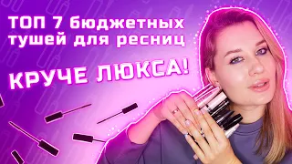 ТОП 7 ЛУЧШИХ ТУШЕЙ ДЛЯ РЕСНИЦ 2021 / они КРУЧЕ ЛЮКСА!