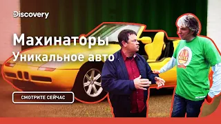 Уникальное авто | Махинаторы | Discovery