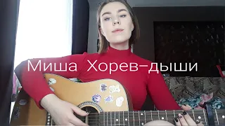 Миша Хорев-дыши(hollymoney cover)