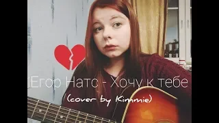 Егор Натс - Хочу к тебе (cover by Kimmie)