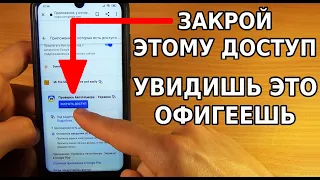 СКОРЕЙ ЗАКРОЙ ДОСТУП ЭТИМ ХИТРЫМ СЕРВИСАМ НА СВОЕМ ТЕЛЕФОНЕ! ТЫ ОФИГЕЕШЬ, КОГДА ЭТО УВИДИШЬ