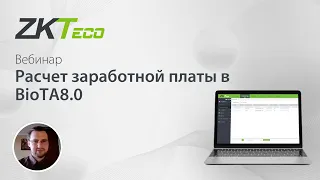 Расчет заработной платы в BioTA8.0