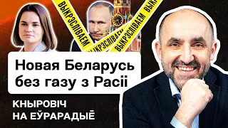 ⚠️ Кнырович: Как Беларуси слезть с газовой иглы РФ? Цена отказа от газа РФ для Европы сегодня