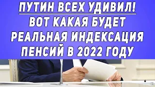 Путин всех УДИВИЛ! Вот какая будет РЕАЛЬНАЯ индексация пенсий в 2022 году