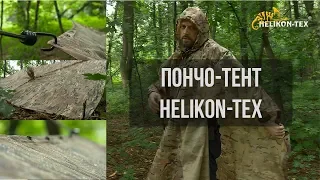 Пончо-тент от Helikon-Tex | Сделано в Польше