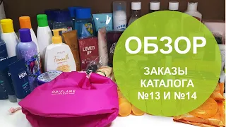 Обзор моего заказа Орифлэйм по каталогу 14 и 13 | Наталья Невзорова