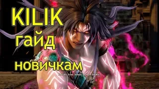 SoulCaliburVI Kilik гайд новичкам