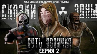 Путь новичка | По мотивам игры stalker