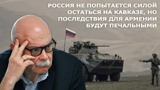 Россия просто так не уйдет из Армении - Дмитрий Тренин