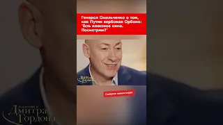 Генерал Омельченко о том, как Путин вербовал Орбана: "Есть классное кино. Посмотрим?" #shorts