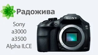 Обзор фотоаппарата Sony a3000 / a3500 (Alpha ILCE-3000 / 3500, беззеркальная камера с Sony E-mount)