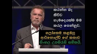 Arnold Speech with Sinhala subtitle