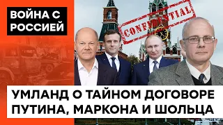 Три мушкетера по-путински: Умланд о том, действительно ли Шольц и Макрон договорились с диктатором