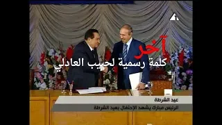 حصري | كلمة حبيب بيه العادلي في احتفال عيد الشرطة 25 يناير 2011