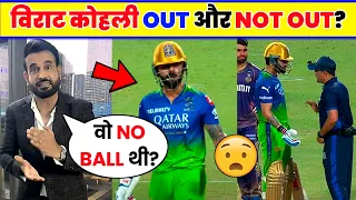 Virat Kohli out or Not Out | Virat Kohli RCB VS KKR MATCH | KKR vs RCB : Virat Kohli out or Not Out