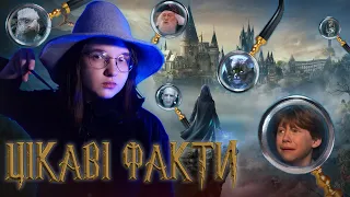 ⚡️Цікаві факти Hogwarts Legacy - Предок Волдеморта, таємниці Гоґсміда та відсилки до Гаррі Поттера