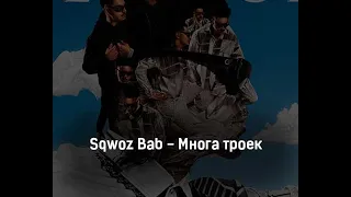 SQWOZ BAB - МНОГА ТРОЕК (ПРЕМЬЕРА ТРЕКА 2021)