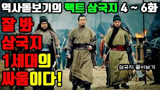 팩트 '삼국지 몰아보기' 유비는 어떻게 죽게 되었을까? 역사돋보기의 팩트 삼국지 통합본 4 ~ 6화