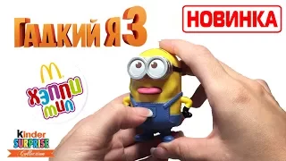 НОВИНКА!Игрушки из Хеппи Мил ГАДКИЙ Я 3!!!Обзор серии!Миньоны 2017 от Kinder Surprise Collection