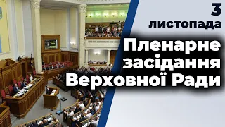 Пленарне засідання Верховної Ради 3 листопада 2020