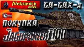 Покупка немецкой БАБАХи Jagdpanzer E100 ► World of Tanks