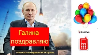Голосовое поздравление с днем Рождения Галине от Путина! #Голосовые_поздравления
