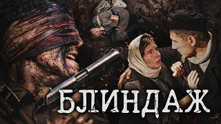 БЛИНДАЖ - Военный сериал / Все серии подряд подряд