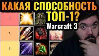 Какая способность ТОП-1 Warcraft 3?! Wanderbraun составляет тирлист лучших абилок героев