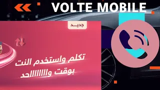 فعل جميع الأجهزة التي لا تدعم يمن موبايل volte