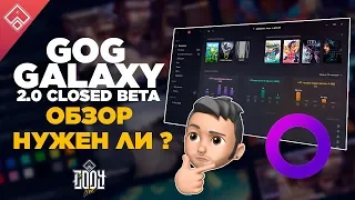 GOG Galaxy 2.0 ОБЗОР ◈ НУЖЕН ЛИ ?