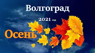 #Волгоград  2021. Осень. Прогулки по городу. Самый красивый город. Центральный район.