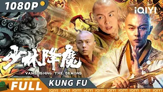 【Multi Sub】《#少林降魔》/  Vanquishing the Demons 上古妖魔罗刹降世 少林弟子慧海禅武合一破心魔【功夫 玄幻 | 谢苗 | iQIYI 功夫影院-欢迎订阅】