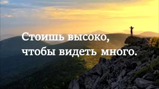 "СТОИШЬ ВЫСОКО,ЧТОБЫ ВИДЕТЬ МНОГО." стихи Анастасия Одесса