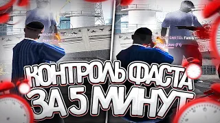 КОНТРОЛЬ ФАСТА! КАК КОНТРОЛИТЬ ФАСТ? ГАЙД НА +С! GTA SAMP