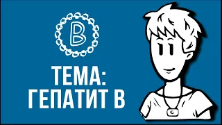 Тема: гепатит В.  А ти?