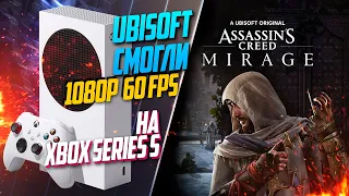 Assassin’s Creed Mirage Xbox Series S 60FPS ОНИ СМОГЛИ! КАК РАБОТАЕТ ИГРА?
