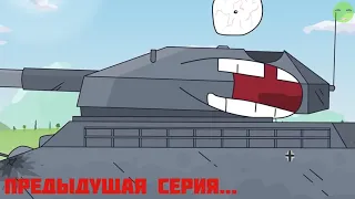 МС-1 Гигант VS 1000 Маусов! Мультики про танки