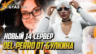 НОВЫЙ СЕРВЕР DEL PERRO ОТ БУЛКИНА, ЛАЙФХАКИ ДЛЯ НОВИЧКА НА ГТА 5 РП |GTA 5 RP|