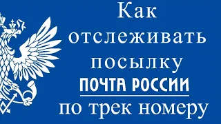 Как отследить посылку Почта России по трек номеру