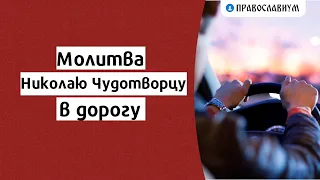 Молитва Николаю Чудотворцу в дорогу