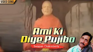 Ami Ki Diye Pujibo | Swapan Chakraborty | Shree Ramkrishna Bhajan | Bengali Devotional Song