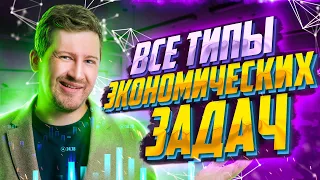 Все типы экономических задач №16 на ЕГЭ 2023 | Математика ЕГЭ — Эрик Легион