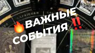 🔥ВАЖНЫЕ СОБЫТИЯ‼️