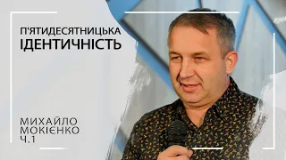 П'ятидесятницька ідентичність   Михайло Мокієнко ч 1