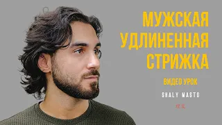 Мастер-класс от Вадима Шали: как подстричь мужскую удлиненную стрижку